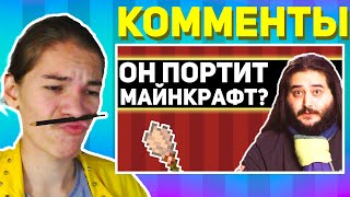 Тиджент читает комментарии под видео 