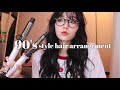 【ヘアアレンジ】簡単可愛い🤍90年代風エモパーマ巻きアレンジ💇♀️