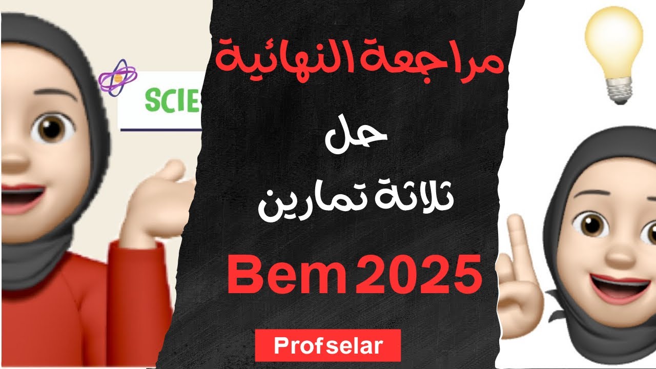 حل ثلاثة تمارين بأفكار مختلفة ( Bem 2025)