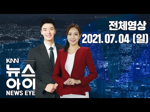 장마 낀 주말, 연쇄감염 잇따라...KNN 뉴스아이 7/4(일)