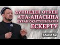 ӨЛГЕН АТА-АНАСЫНА ҚҰРАН ХАТЫМ ОҚЫТАТЫНДАРҒА ЕСКЕРТУ | АБДУҒАППАР СМАНОВ