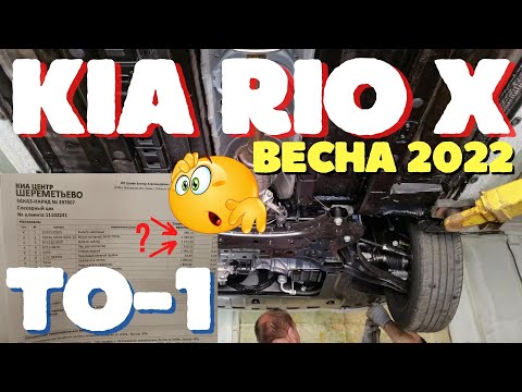 Сделал TO-1 Kia Rio X /  Стоимость, гарантия, можно ли делать не у дилера