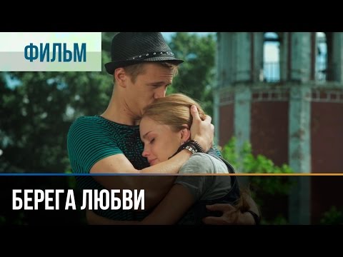 Берега любви 2013 смотреть онлайн все серии