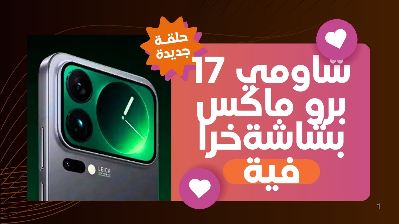 آيفون 17 في خطر؟ شاومي يرد بقوة!