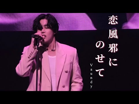 240807 恋風邪にのせて cover Rowoon Crazy Birthday Party 로운