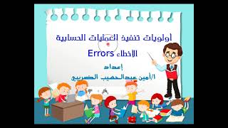 اولويات تنفيذ العمليات الحسابية و الأخطاء Errors الصف الثالث الاعدادى ترم تانى