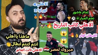 Thumbnail for الاهلي كاتب التاريخ 🙂🦅الأهلي ثالث العالم للمرة الرابعة في تاريخه🥉🔥الأهلي يقهر بطل آسيا واليابان 4/2😱