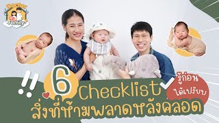 6 สิ่งที่ต้องทำทันทีหลังคลอด รู้ก่อนได้เปรียบ!