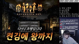 싱글모드 켠왕 태어나서 디아블로2 처음하는 사람#1 액트1~액트2 초반부