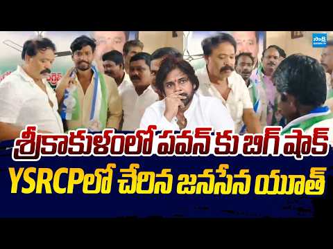 Big Shock to Pawan Kalyan | Srikakulam Janasena Youth Join YSRCP |@SakshiTVLIVE