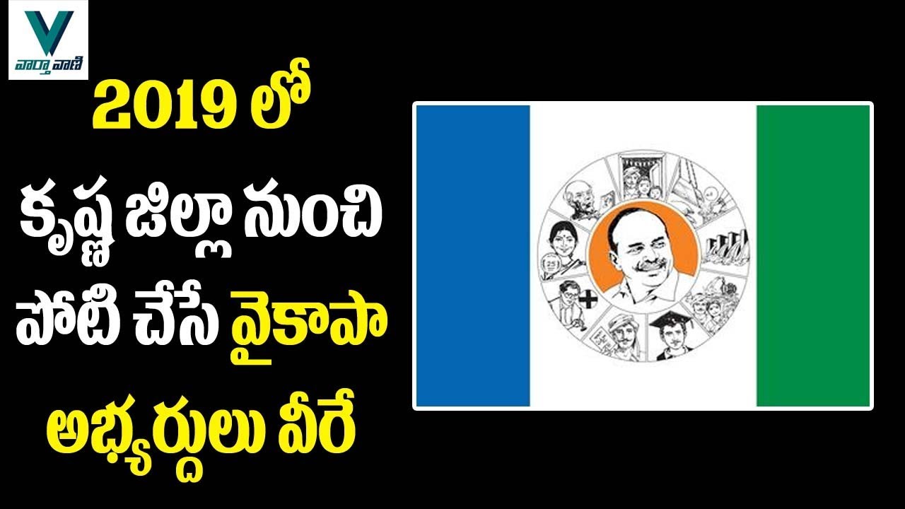 YSRCP MLA Candidates List For 2019 Elections - Vaartha Vaani