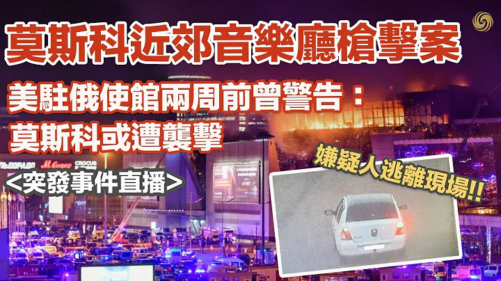 突發事件直播節目｜莫斯科近郊音樂廳槍擊案 初步統計至少有70人死亡 超過155人受傷｜鳳凰衛視 - 天天要聞