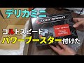 デリカミニにコルトスピードのパワーブースター2を付けました