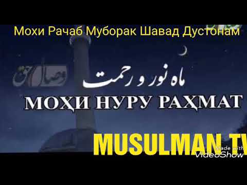 Шаби кадр 2024 кадом руз аст. Мохи Рачаб. Руза мохи Рачаб. Мохи Рачаб 2021. Фазилати мохи Рачаб.