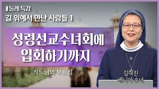 연극배우로 활동하다가 수녀가 된 이야기 | 김미진 베니아 수녀 | 성령선교수녀회 |  [가톨릭 둘레 특강#49]