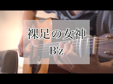 裸足の女神 / B'z 　アコギカバー