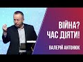 Війна? Час діяти! / Валерій Антонюк / 23.01.2022