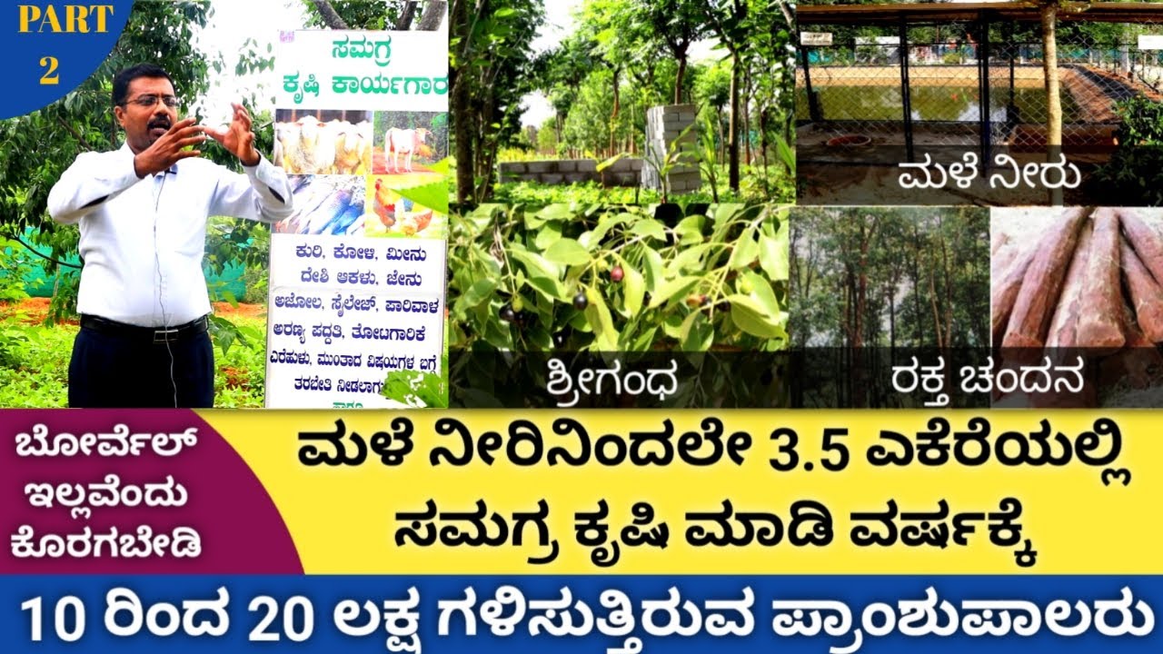 Sandalwood farming in Karnataka | Red sandalwood farming | Integrated farming in Kannada | 2022 |