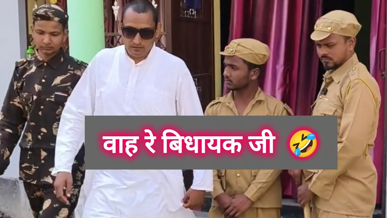 वाह रे बिधायक जी || #shorts #comedy #trending #viralvideo #bidhayak bhojpuricomedy 