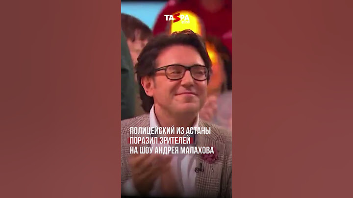 Полицейский из Астаны поразил зрителей на шоу Андрея Малахова