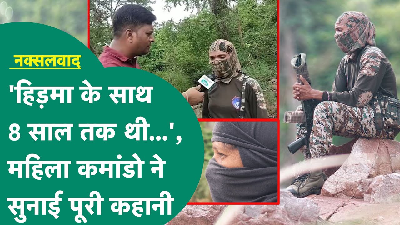 Naxalism in CG:  महिला कमांडो ने सुनाई नक्सललवाद की कहानी, हिड़मा को लेकर ये क्या कह दिया?