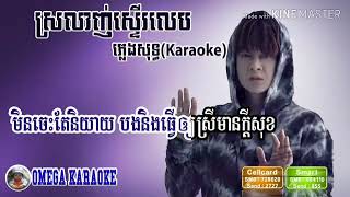 Video voorbeeld van "ស្រលាញ់ស្ទើលេប នឹកស្ទើស្លាប់,​ណុប​ បាយារឹទ្ធ, cover by soksann"