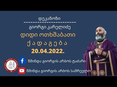 ⚜️დიდი ოთხშაბათი ქადაგება-20.04.2022. დეკანოზი გიორგი კარელიძე.