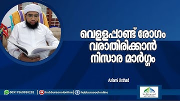 വെള്ളപ്പാണ്ട് രോഗം വരാതിരിക്കാൻ നിസാര മാർഗ്ഗം | Aslami Usthad | Hubburasool Online