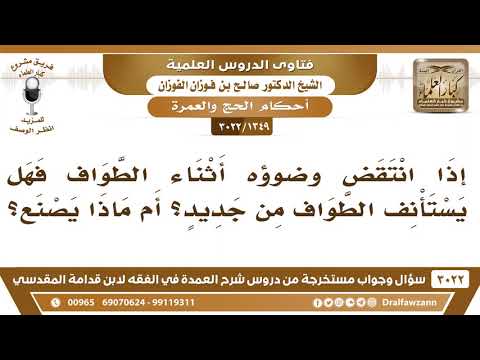 [1349 -3022] إذا انتقض وضوؤه أثناء الطواف فهل يستأنف الطواف من جديد؟ أم ماذا يصنع؟