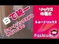 【ファッション】ソックスの長さ“ホワイト”