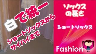 【ファッション】ソックスの長さ“ホワイト”