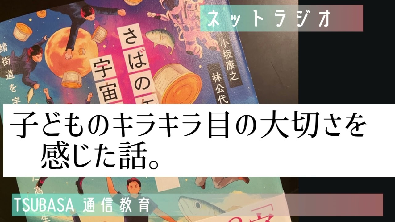 ネットラジオ】子どものキラキラした目の大切さを感じた話。小学校受験