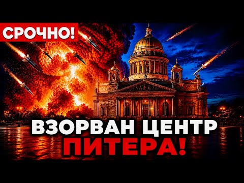 🔴 СРОЧНО! ВЗОРВАН ЦЕНТР ПИТЕРА — 500 ДРОНОВ ПРОРВАЛИ ПВО! МОСКВА В ПАНИКЕ