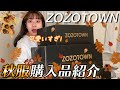 【ZOZOTOWN】ぽっちゃり女子の購入品お見せします