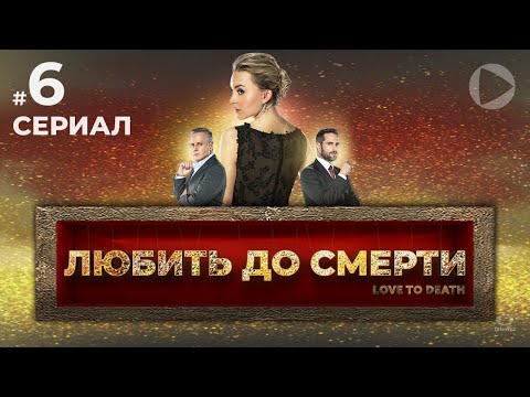 ЛЮБИТЬ ДО СМЕРТИ / Amar a muerte (6 серия) (2018) сериал