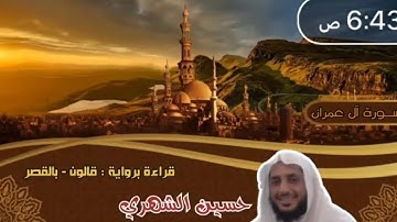 #برواية_قالون الشيخ حسين الشهري يتألق #سورة_آل_عمران