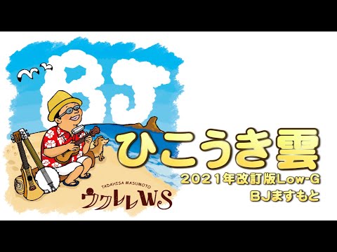 【ひこうき雲／荒井由美】（ジブリ映画風たちぬより）ウクレレソロ2021年改訂版（Low-G/High-G可）（アレンジ演奏ＢＪますもと）ＴＡＢ概要欄 ／【毎日更新】 BJのウクレレ講座 No.1370