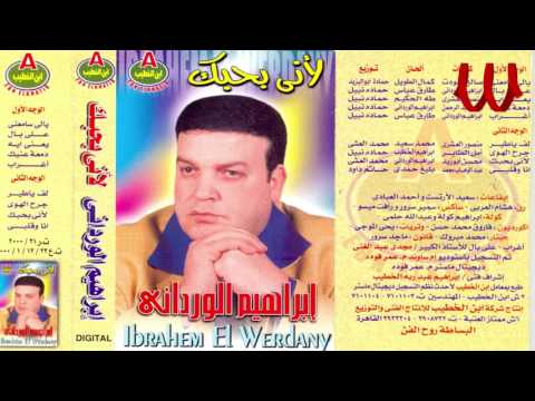   3  ابراهيم الورداني يعني ايه