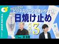 【男性におすすめ日焼け止め】男性も塗り心地がいいベスト3/敏感肌向け/肌をきれいに見える色付き/塗り方と選ぶコツ/SPF、PAって何?/メンズスキンケア/メンズ美容/肌悩み/THINKpod