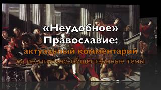 &quot;Неудобное&quot; Православие. Выпуск 3. Диакон Илья Маслов о &quot;самоизоляционном благочестии&quot;