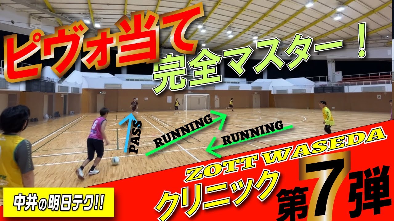 【ZOTTクリニックシリーズ‼️】ピヴォ当て3選をマスターして、相手の○○を奪う！！