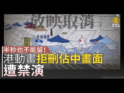 半秒也不能留！港动画拒删占中画面遭禁演｜中国一分钟