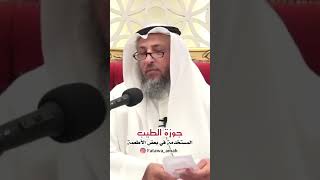 حكم جوزة الطيب الشيخ عثمان الخميس
