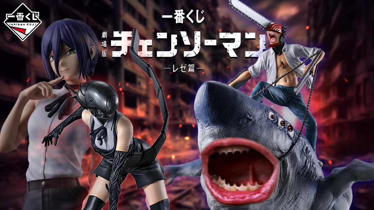 【一番賞全開箱-9月 一番賞 劇場版鏈鋸人 蕾潔篇】今年戰火最旺的一套，造成爭議數一數二的市場行情，一起來聽聽我的看法，所以4000的A賞到底如何呢? 一番くじ 劇場版『チェンソーマン レゼ篇』