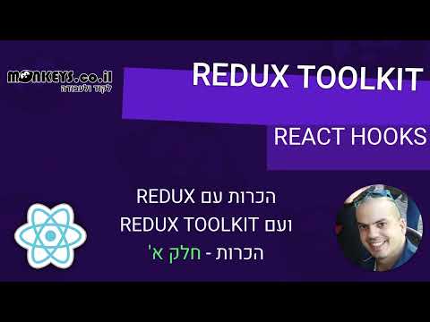 קורס REDUX TOOLKIT REACT , רידקס ריאקט 2023 - חלק א'