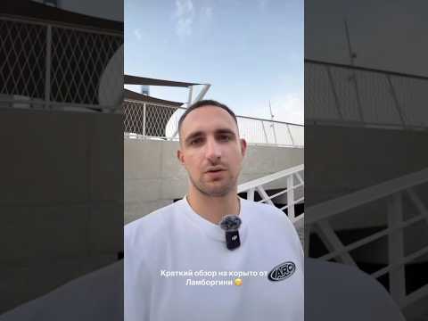 Обзор водной Lamborghini от Литвина 😳 #Лмтвин #дамьоргини #ламба #litvin #litenergy #litvin #lambo