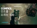 컨트롤 #오래된 성장 [CONTROL #Old growth]