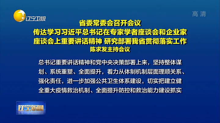 遼寧省委常委會召開會議，研究部署我省貫徹落實工作 - 天天要聞