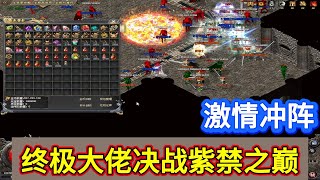 热血传奇:激情冲阵,终极大佬决战紫荆之巓(1)