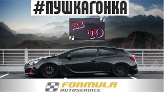 Опель Астра GTC на ТО| антифриз цепь вкладыши Опель Астра GTC на ТО| антифриз цепь вкладыши